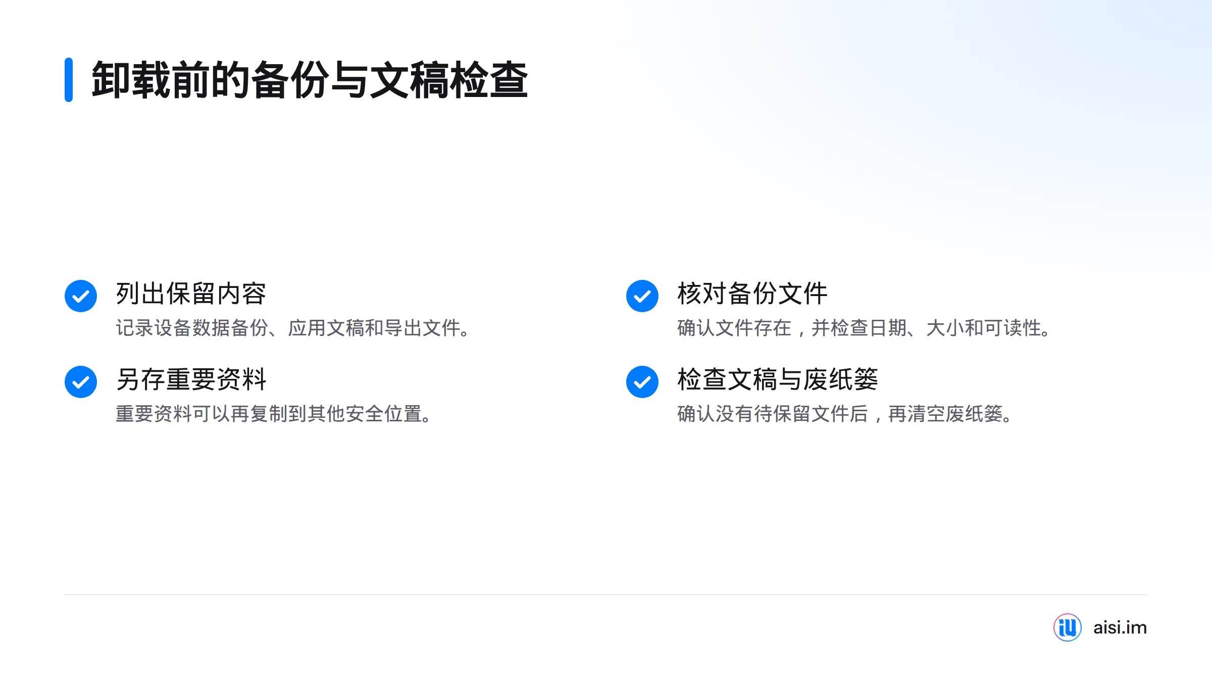卸载前先列出要保留的资料，确认备份文件存在且可读取，并检查应用文稿和废纸篓。