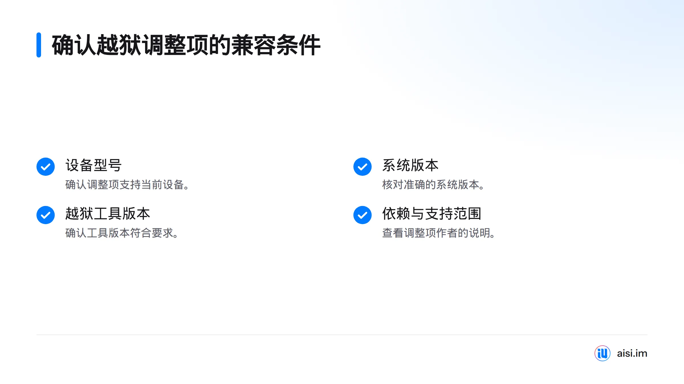 核对设备型号、准确的系统版本、越狱工具版本，以及调整项作者列出的依赖和支持范围。