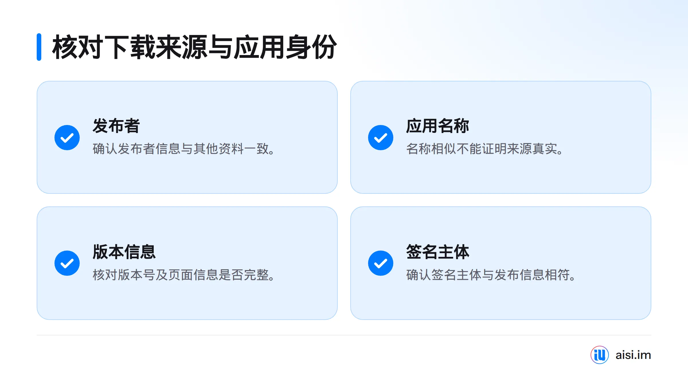 核对发布者、应用名称、版本号、分发页面和签名主体是否一致。