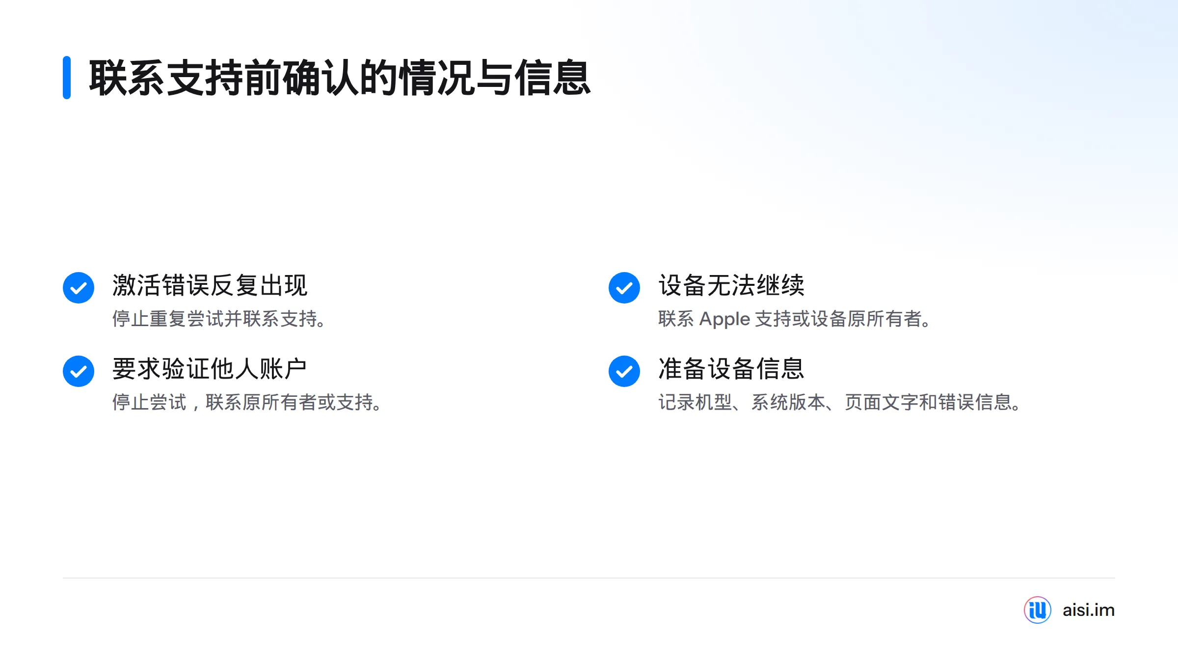 激活错误反复出现、设备无法继续或要求验证他人账户时，应停止重复尝试，并准备机型、系统版本、页面文字和错误信息。