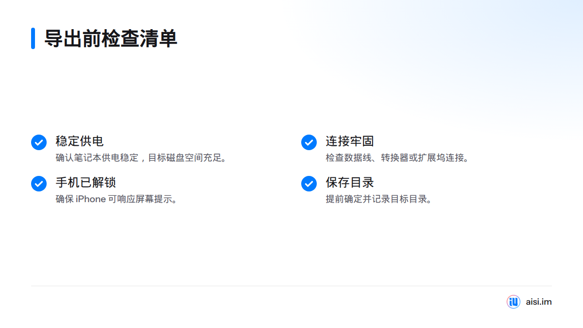 导出前确认笔记本供电稳定、连接牢固、iPhone 已解锁，并已确定保存目录。