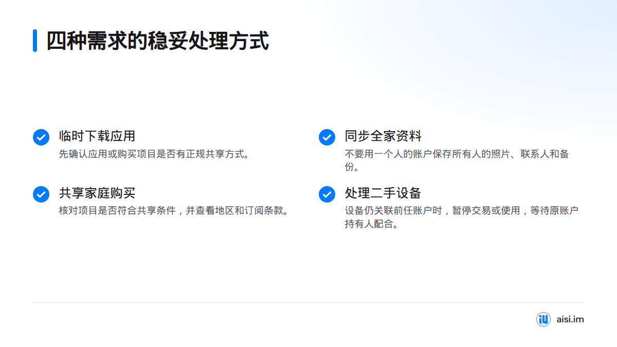 临时下载应用应先确认正规共享方式，同步全家资料不宜共用个人账户，家庭购买要核对共享条件，二手设备仍关联他人账户时应暂停处理。