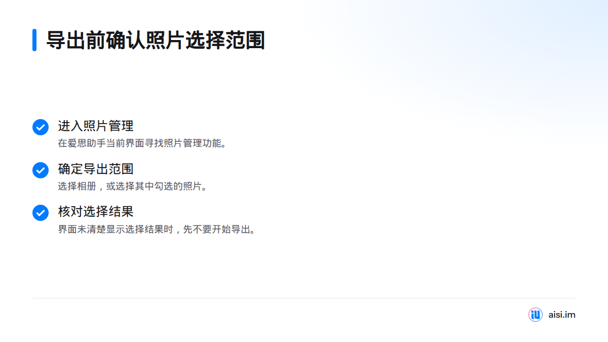导出前先进入照片管理，确认要导出的相册或勾选照片，并核实界面显示的选择结果。