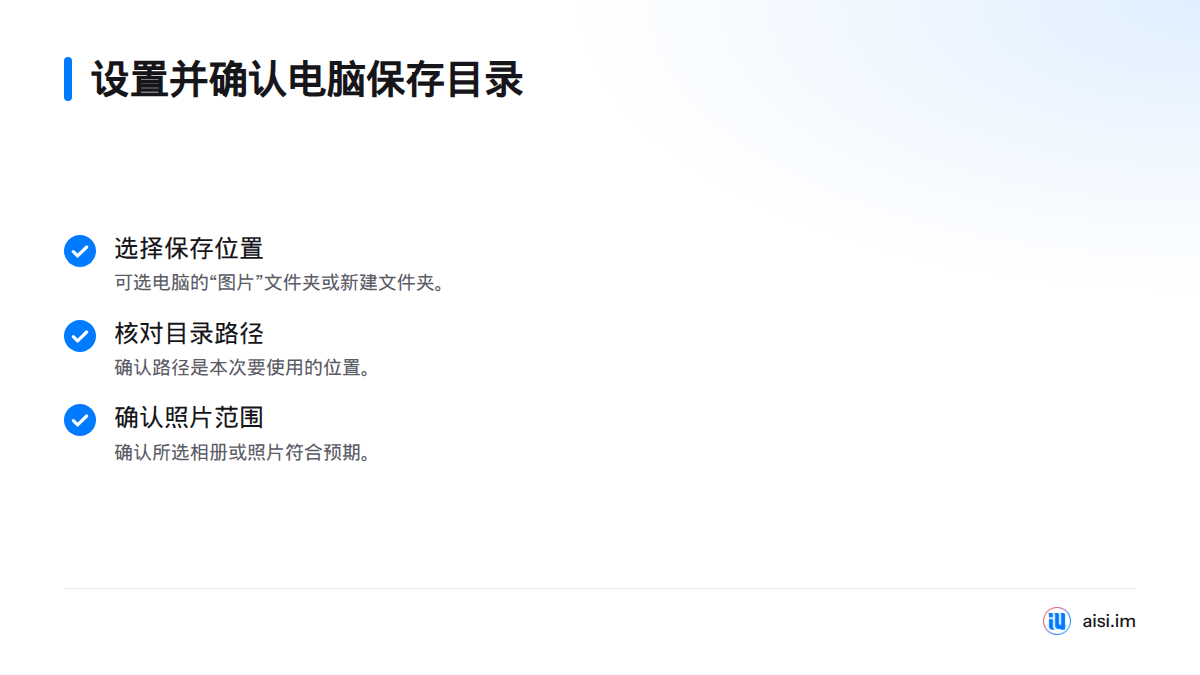 开始导出前，选择容易找到的电脑目录，核对保存路径，并确认照片范围符合预期。