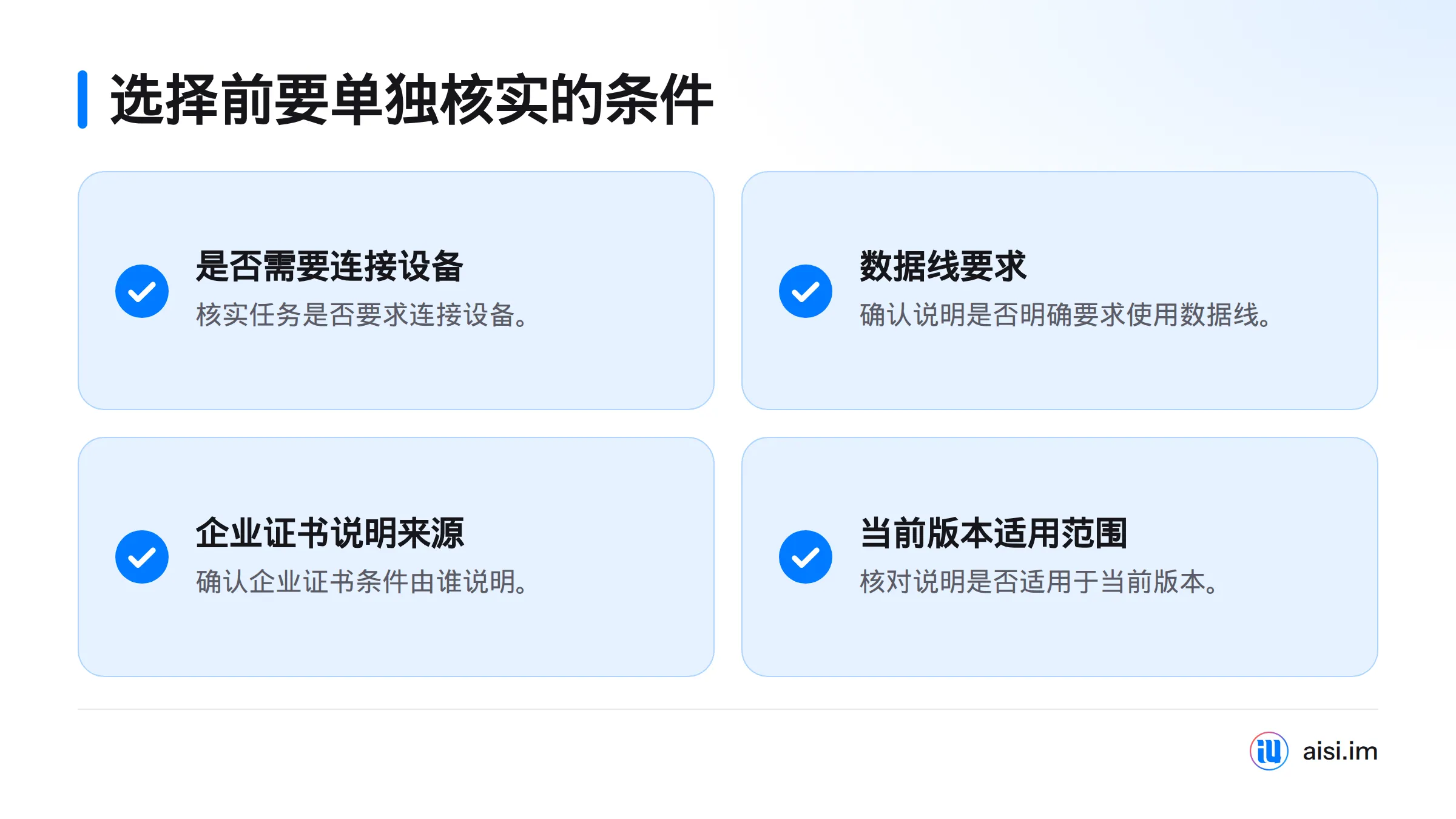 选择爱思助手客户端前，需分别确认设备连接、数据线要求、企业证书说明来源和当前版本适用范围。